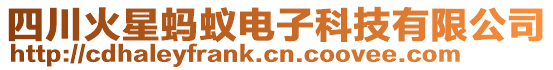 四川火星螞蟻電子科技有限公司