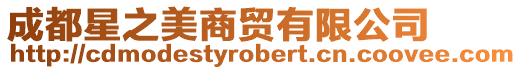 成都星之美商貿有限公司