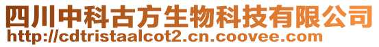 四川中科古方生物科技有限公司