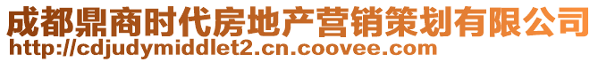 成都鼎商時(shí)代房地產(chǎn)營(yíng)銷策劃有限公司