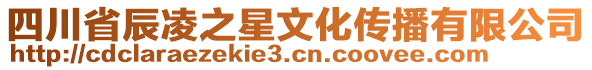 四川省辰凌之星文化傳播有限公司