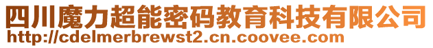 四川魔力超能密碼教育科技有限公司