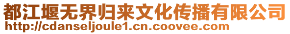 都江堰無界歸來文化傳播有限公司