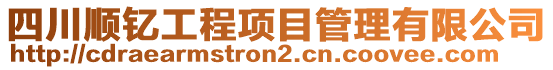 四川順釔工程項(xiàng)目管理有限公司