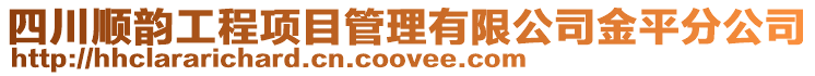 四川順韻工程項目管理有限公司金平分公司
