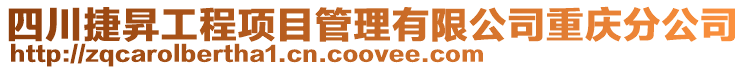 四川捷昇工程項目管理有限公司重慶分公司