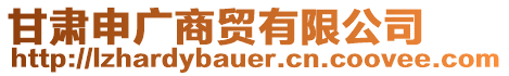 甘肅申廣商貿(mào)有限公司