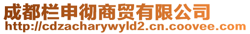 成都欄申徹商貿有限公司