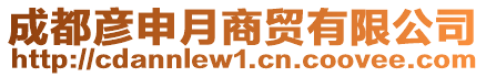 成都彥申月商貿(mào)有限公司