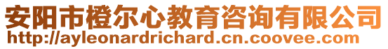 安阳市橙尔心教育咨询有限公司