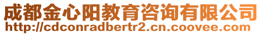 成都金心陽教育咨詢有限公司