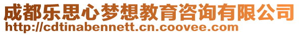 成都樂思心夢想教育咨詢有限公司