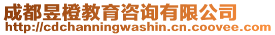 成都昱橙教育咨詢有限公司