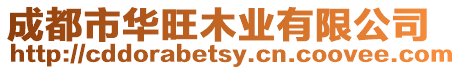 成都市華旺木業有限公司
