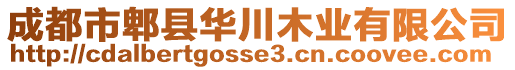 成都市郫縣華川木業(yè)有限公司