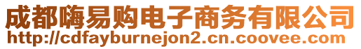 成都嗨易購電子商務(wù)有限公司