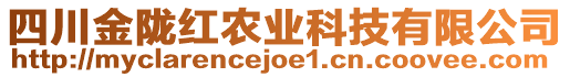 四川金隴紅農(nóng)業(yè)科技有限公司