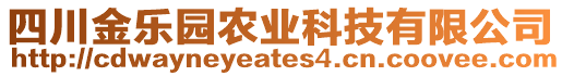 四川金樂園農(nóng)業(yè)科技有限公司