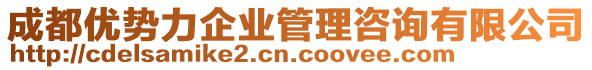 成都優(yōu)勢力企業(yè)管理咨詢有限公司