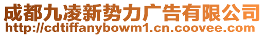 成都九凌新勢力廣告有限公司