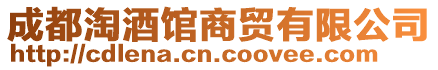 成都淘酒館商貿有限公司