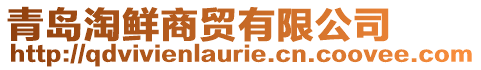 青島淘鮮商貿(mào)有限公司