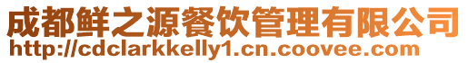 成都鮮之源餐飲管理有限公司