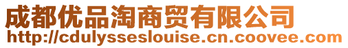 成都優品淘商貿有限公司