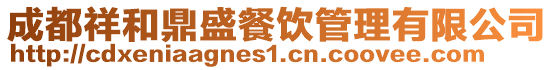 成都祥和鼎盛餐飲管理有限公司