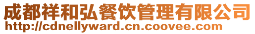 成都祥和弘餐飲管理有限公司