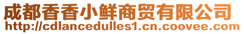 成都香香小鮮商貿(mào)有限公司