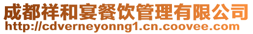 成都祥和宴餐飲管理有限公司