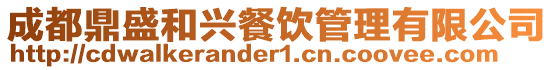 成都鼎盛和興餐飲管理有限公司