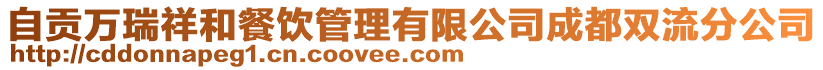 自貢萬瑞祥和餐飲管理有限公司成都雙流分公司