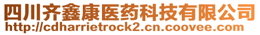 四川齊鑫康醫藥科技有限公司