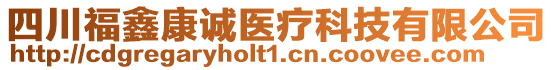 四川福鑫康誠醫(yī)療科技有限公司