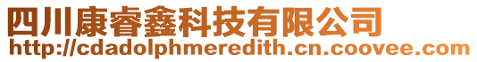 四川康睿鑫科技有限公司
