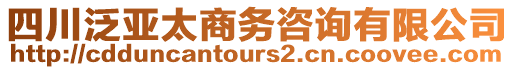 四川泛亞太商務咨詢有限公司