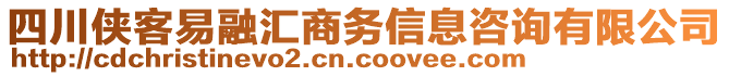 四川俠客易融匯商務(wù)信息咨詢有限公司