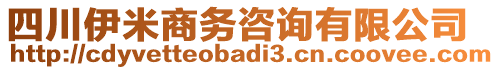 四川伊米商務咨詢有限公司