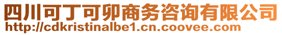 四川可丁可卯商务咨询有限公司