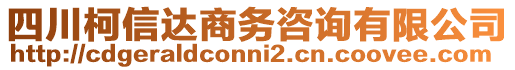 四川柯信達商務咨詢有限公司