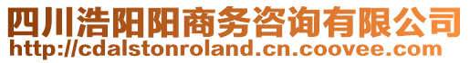 四川浩陽陽商務(wù)咨詢有限公司