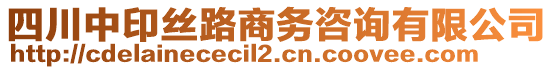 四川中印絲路商務(wù)咨詢有限公司