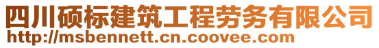 四川硕标建筑工程劳务有限公司