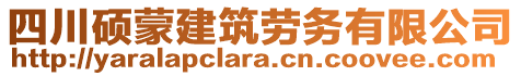 四川碩蒙建筑勞務(wù)有限公司