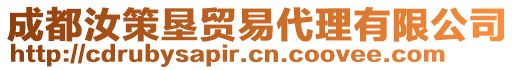 成都汝策墾貿(mào)易代理有限公司