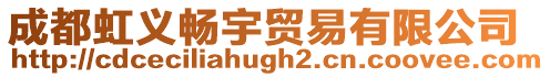 成都虹義暢宇貿易有限公司