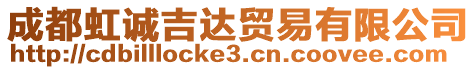 成都虹誠(chéng)吉達(dá)貿(mào)易有限公司