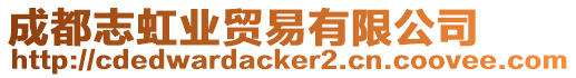 成都志虹業貿易有限公司